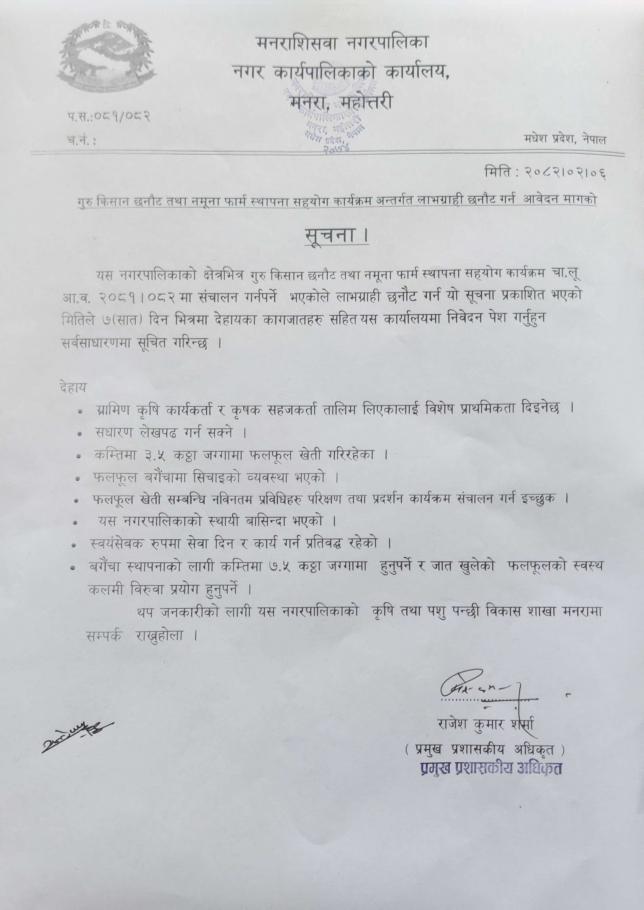 गुरु किसान छनौट तथा नमूना फार्म स्थापना सहयोग कार्यक्रम अन्तर्गत लाभग्राही छनौट गर्न आवेदन मागको